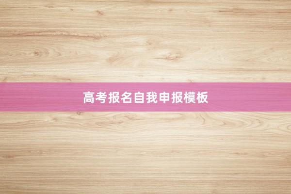 高考报名自我申报模板