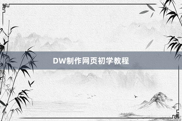 DW制作网页初学教程