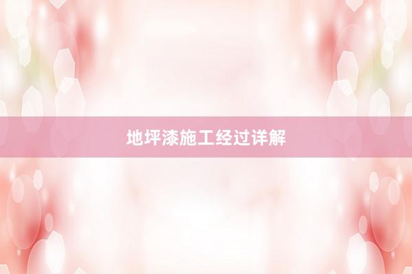 地坪漆施工经过详解