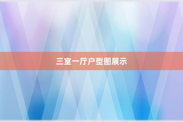 三室一厅户型图展示