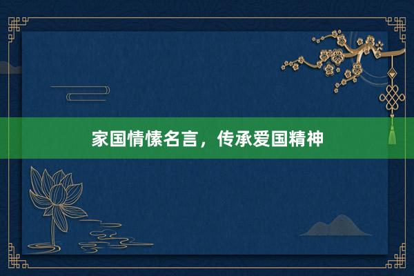 家国情愫名言，传承爱国精神
