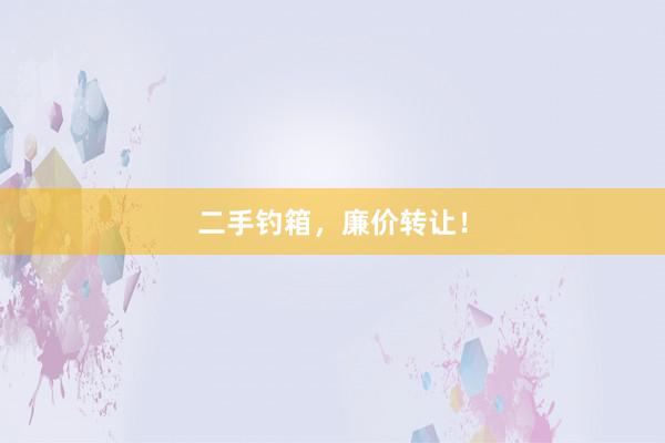 二手钓箱，廉价转让！